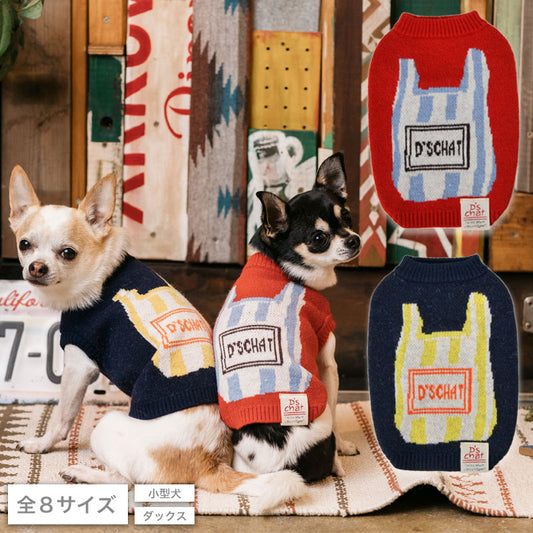 ストライプバッグ柄ニット XS/S/M/L/XL/XXL/DS/DM D's Chat-ディーズチャット- 犬服 ドッグウェア 小型犬 ダックス DS22AW ds162145-1