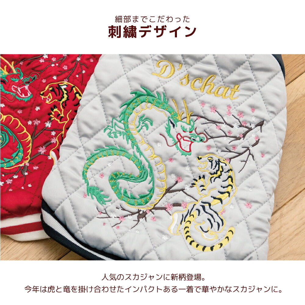 ドラゴン刺しゅうスカジャン XS/S/M/L/XL/XXL/DXS/DS/DM/FBS/FBM/FBL/4L/5L/6L/OS/OM/OL D's Chat-ディーズチャット- 犬服 暖かい 小型犬 大型犬 ダックス フレブル ドッグウェア DS26AW