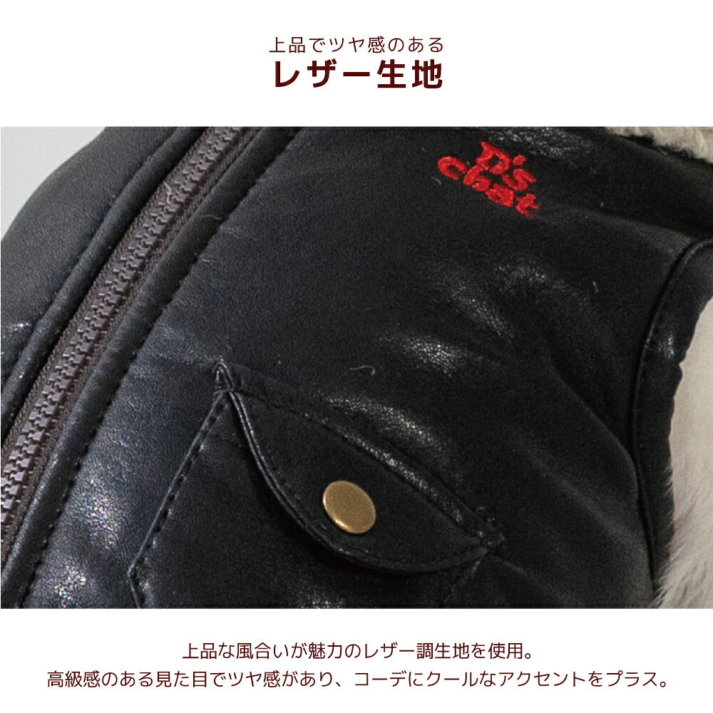 レザーボアアウター XS/S/M/L/XL/XXL/DXS/DS/DM/DL/FBS/FBM/FBL D's Chat-ディーズチャット- 犬服 暖かい 小型犬 ダックス フレブル ドッグウェア DS26AW