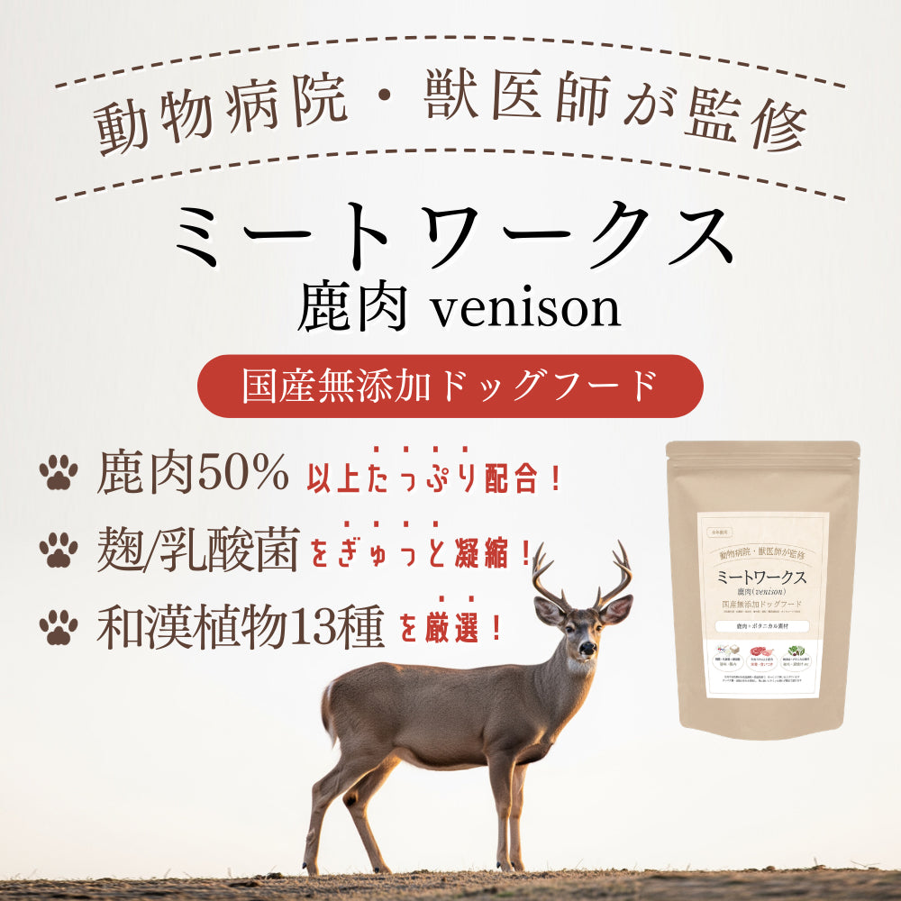 ミートワークス鹿肉 犬用 国産 無添加 総合栄養食 厳選鹿肉 ドッグフード プレミアムフード ヒューマングレード mw260002