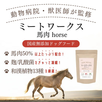ミートワークス馬肉×13種の漢方 犬用 国産 無添加 総合栄養食 厳選馬肉 お試し ドッグフード プレミアムフード ヒューマングレード mw260003