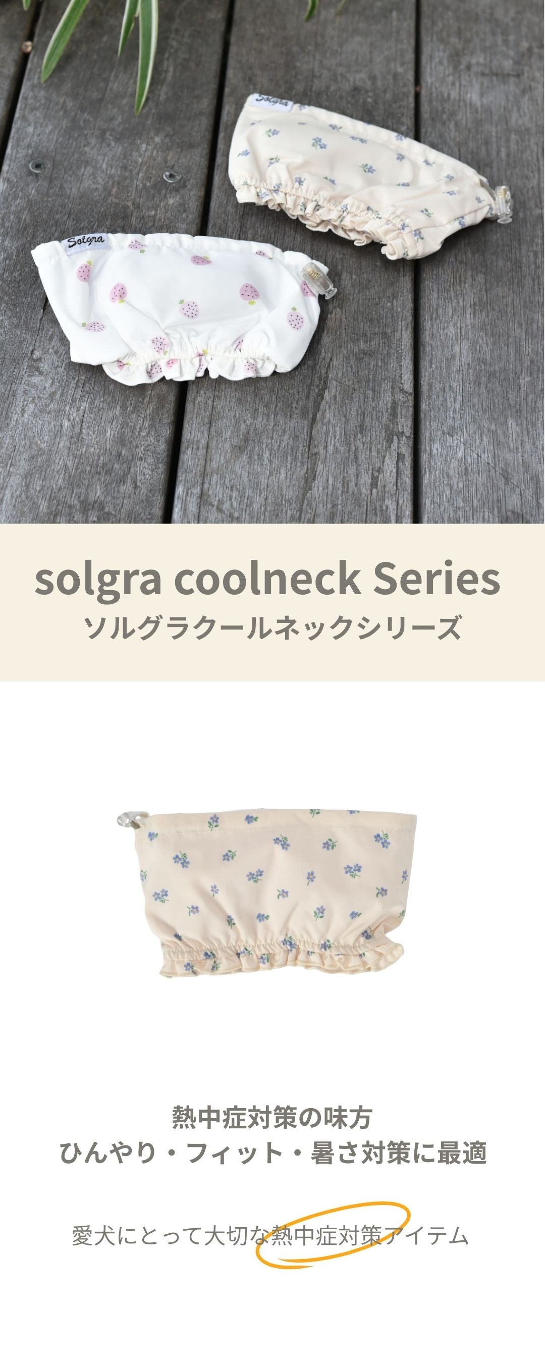 フリルクールネック S/M/L Solgra-ソルグラ- 犬用 SO25SS so252457