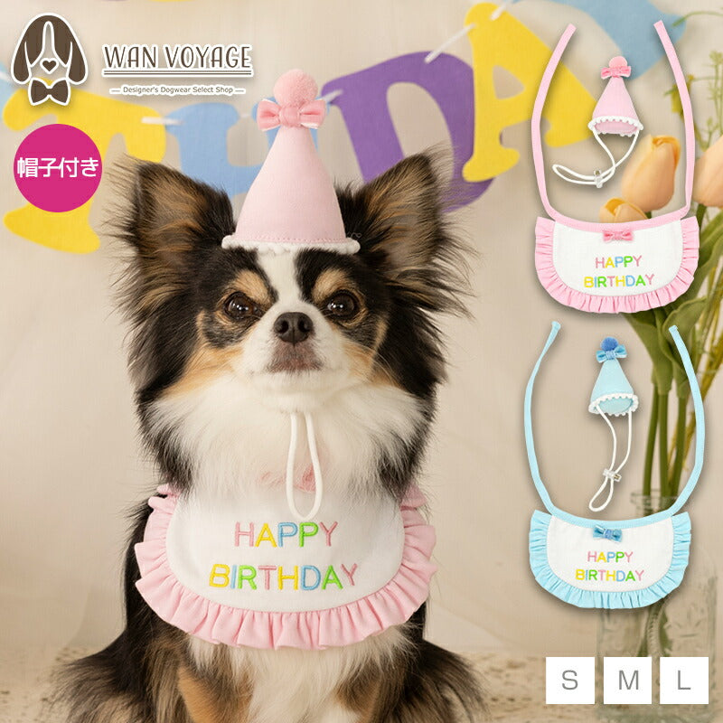 【公式通販限定】バースデーフリルスタイ S/M/L Solgra-ソルグラ- 犬用 誕生日 SO25SS so252608