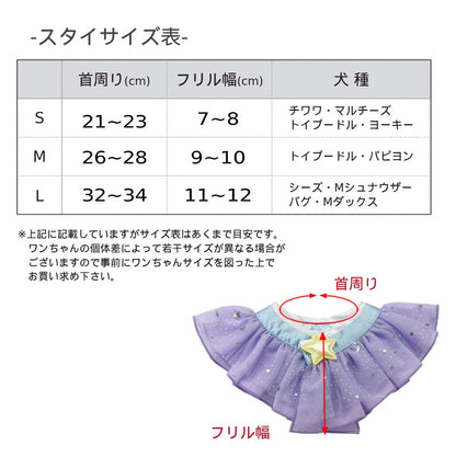 【公式通販限定】キラキラ七夕スタイ S/M/L Solgra-ソルグラ- 犬用 SO25AW so252616