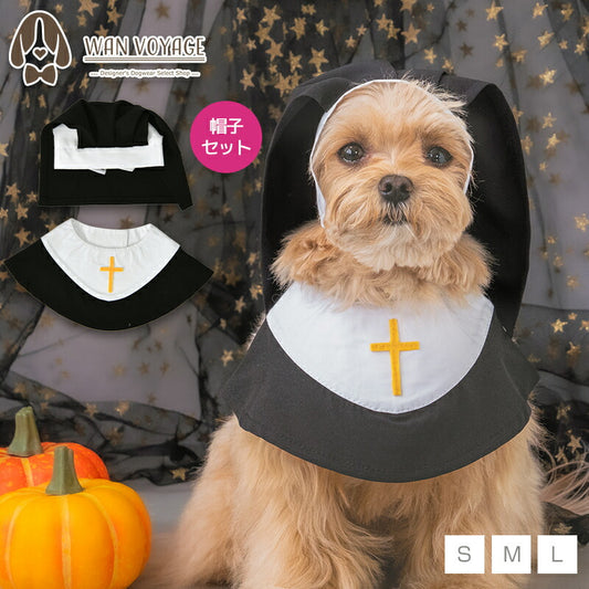 【公式通販限定】なりきりシスタースタイ S/M/L SOLGRA -ソルグラ- 犬用 コスプレ ハロウィン SO25AW so252631