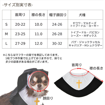 【公式通販限定】なりきりシスタースタイ S/M/L SOLGRA -ソルグラ- 犬用 コスプレ ハロウィン SO25AW so252631
