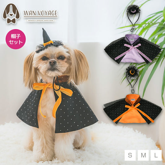 【公式通販限定】帽子付き魔女マント S/M/L SOLGRA -ソルグラ- 犬用 コスプレ ハロウィン SO25AW so252632