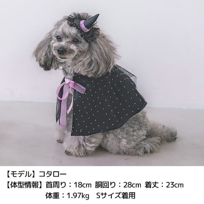 【公式通販限定】帽子付き魔女マント S/M/L SOLGRA -ソルグラ- 犬用 コスプレ ハロウィン SO25AW so252632