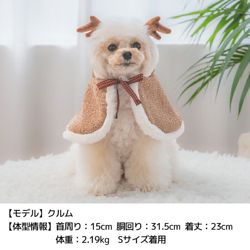 公式通販限定】ふわふわトナカイマント S/M/L SOLGRA -ソルグラ- 犬用