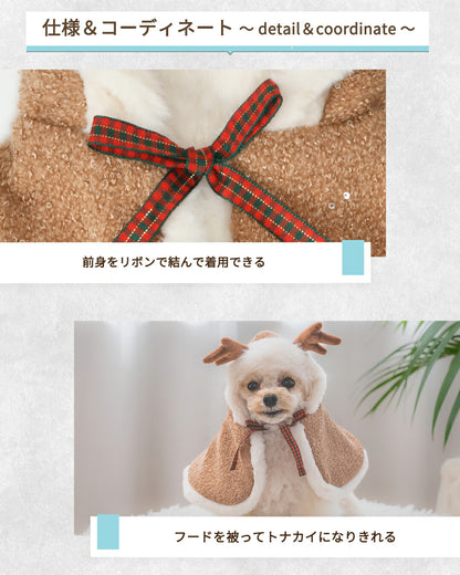 【公式通販限定】ふわふわトナカイマント S/M/L SOLGRA -ソルグラ- 犬用 コスプレ クリスマス SO25AW so252645