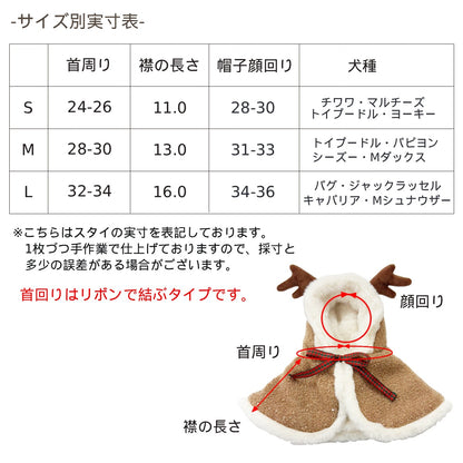 【公式通販限定】ふわふわトナカイマント S/M/L SOLGRA -ソルグラ- 犬用 コスプレ クリスマス SO25AW so252645