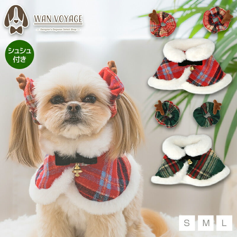 【公式通販限定】チェック柄クリスマススタイ S/M/L SOLGRA -ソルグラ- 犬用 コスプレ クリスマス SO25AW so252648