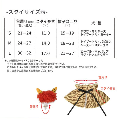 【公式通販限定】鬼さんスタイ S/M/L SOLGRA -ソルグラ- 犬用 コスプレ 節分 SO26SS so262732
