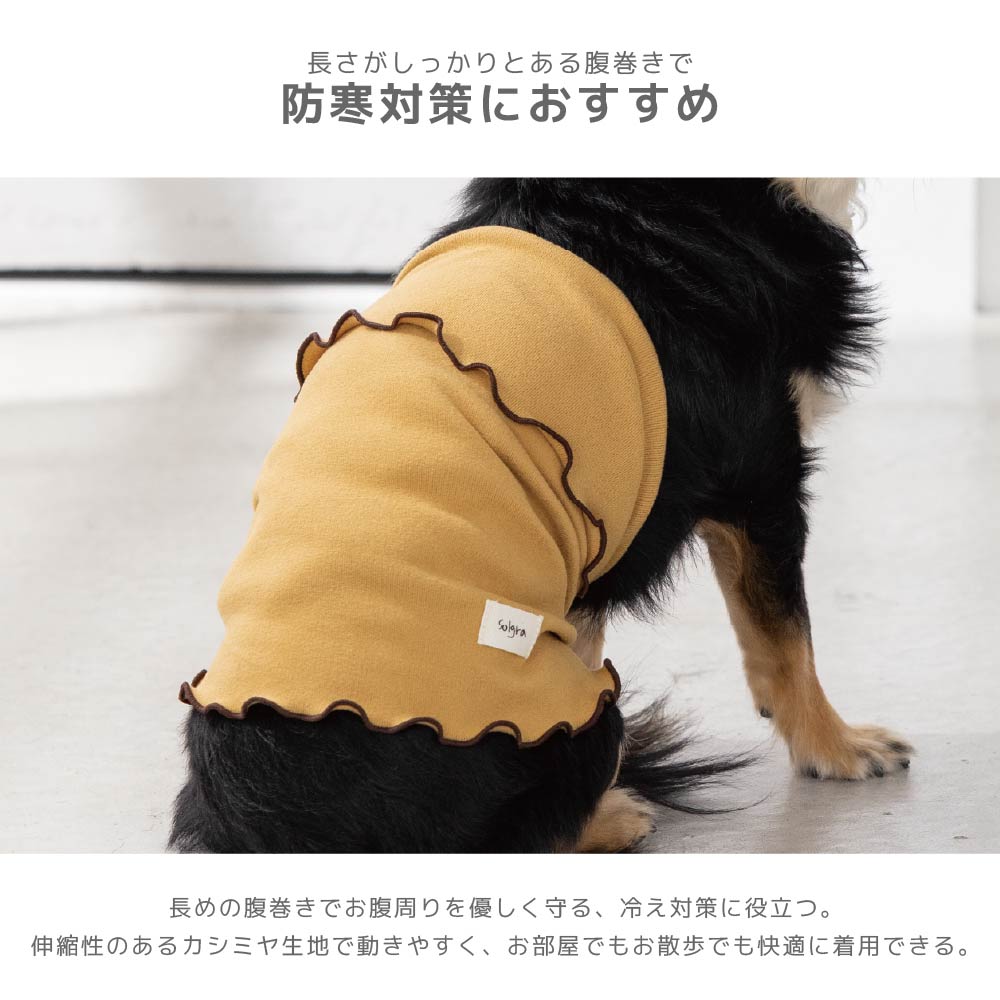 ストレッチ腹巻 S/M/L Solgra-ソルグラ- 犬用 SO26AW so262739