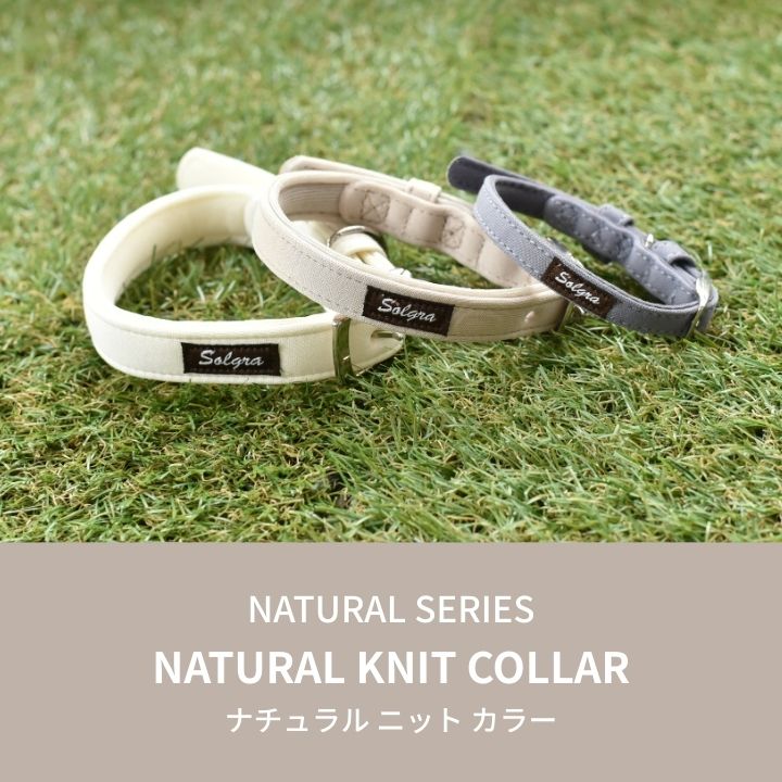 ナチュラルニットカラー XL/XXL Solgra-ソルグラ- 大型犬用 首輪 トイ