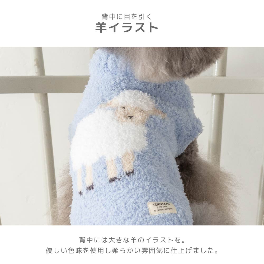 ひつじさんマシュマロニット XS/S/M/L/XL/XXL TINOTITO -ティノティート- あったか 犬服 ドッグウェア TT26AW tt261472