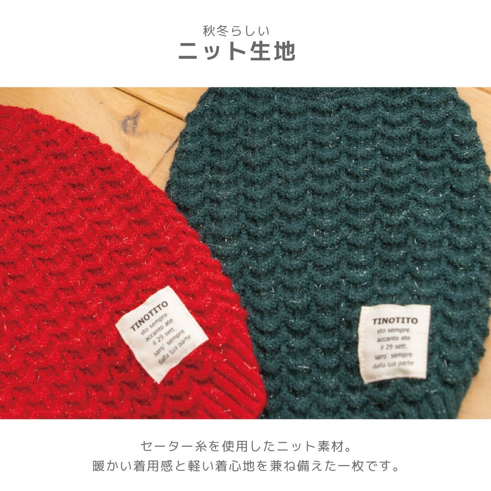 シンプルラメニット XS/S/M/L/XL/XXL TINOTITO -ティノティート- クリスマス 犬服 ドッグウェア TT26AW tt261499