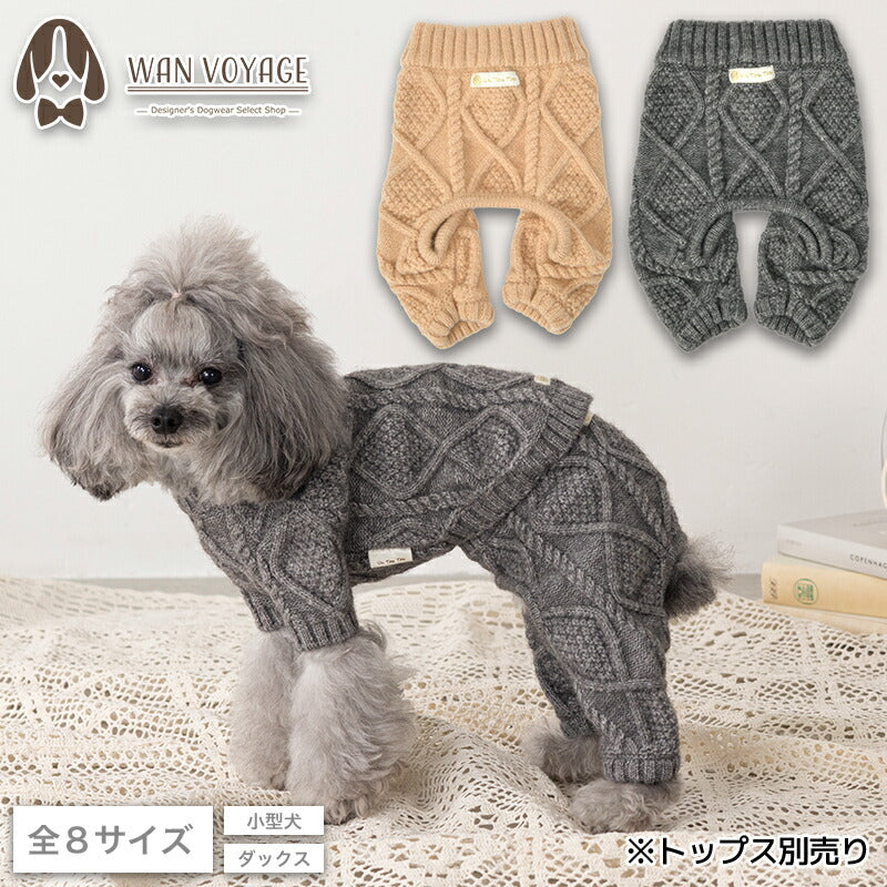 ケーブルニットパンツ XS/S/M/L/XL/XXL/DS/DM Un TouTou -アントゥトゥ- 犬服 ドッグウェア UT25AW ut251079