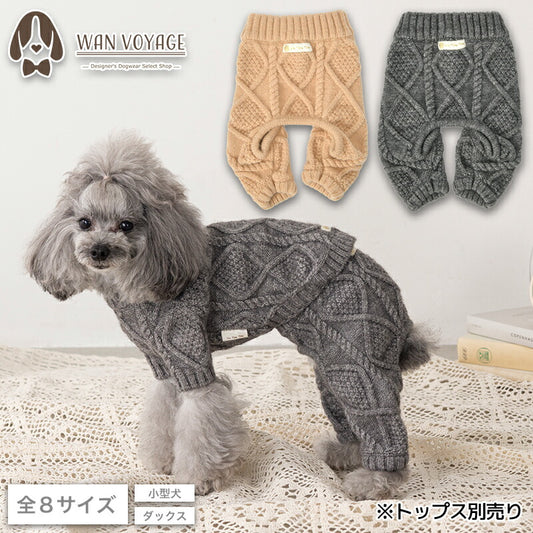 ケーブルニットパンツ XS/S/M/L/XL/XXL/DS/DM Un TouTou -アントゥトゥ- 犬服 ドッグウェア UT25AW ut251079