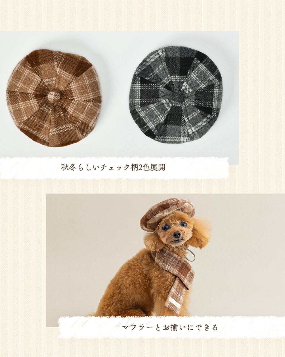 チェック柄ベレー帽 S/M/L Un TouTou -アントゥトゥ- 犬用 帽子 UT25AW ut252085