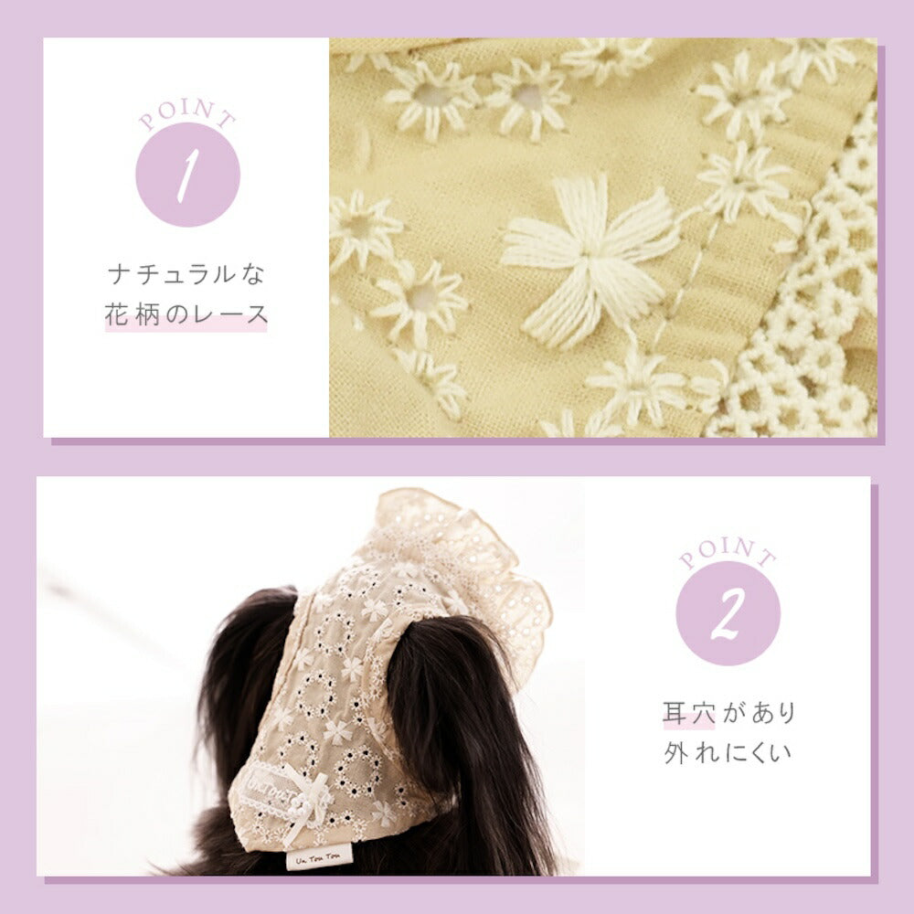 ナチュラルレース生地帽子 S/SM/M/L Un TouTou -アントゥトゥ- 犬用 UT26SS ut262166