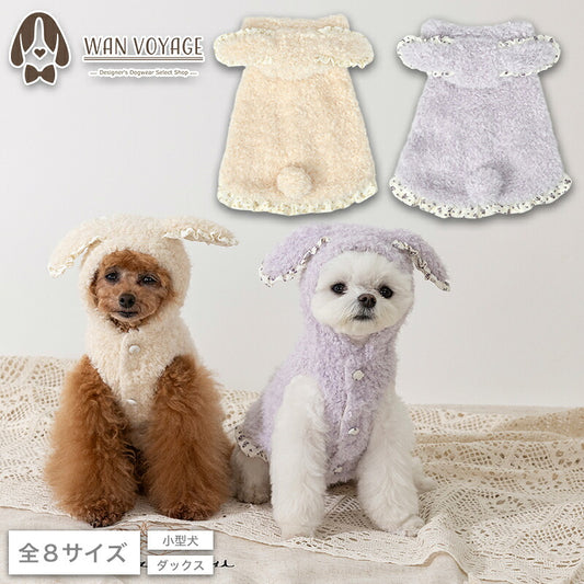 うさ耳ボアアウター XS/S/M/L/XL/XXL/DS/DM Un TouTou -アントゥトゥ- 犬服 ドッグウェア UT26AW ut261210